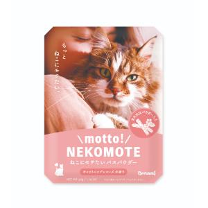 もっと！ねこもて　ねこにモテたいバスパウダー　キャットニップ×ローズの香り