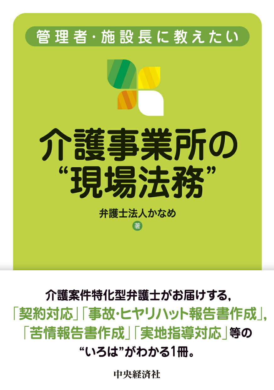 管理者・施設長に教えたい介護事業所の“現場法務”/中央経済社/かなめ