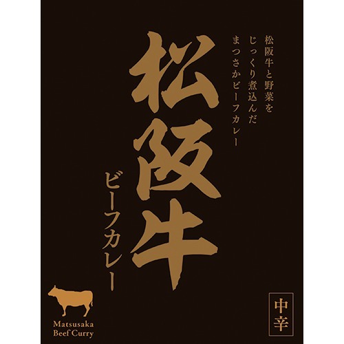 松阪牛ビーフカレー 中辛(180g)