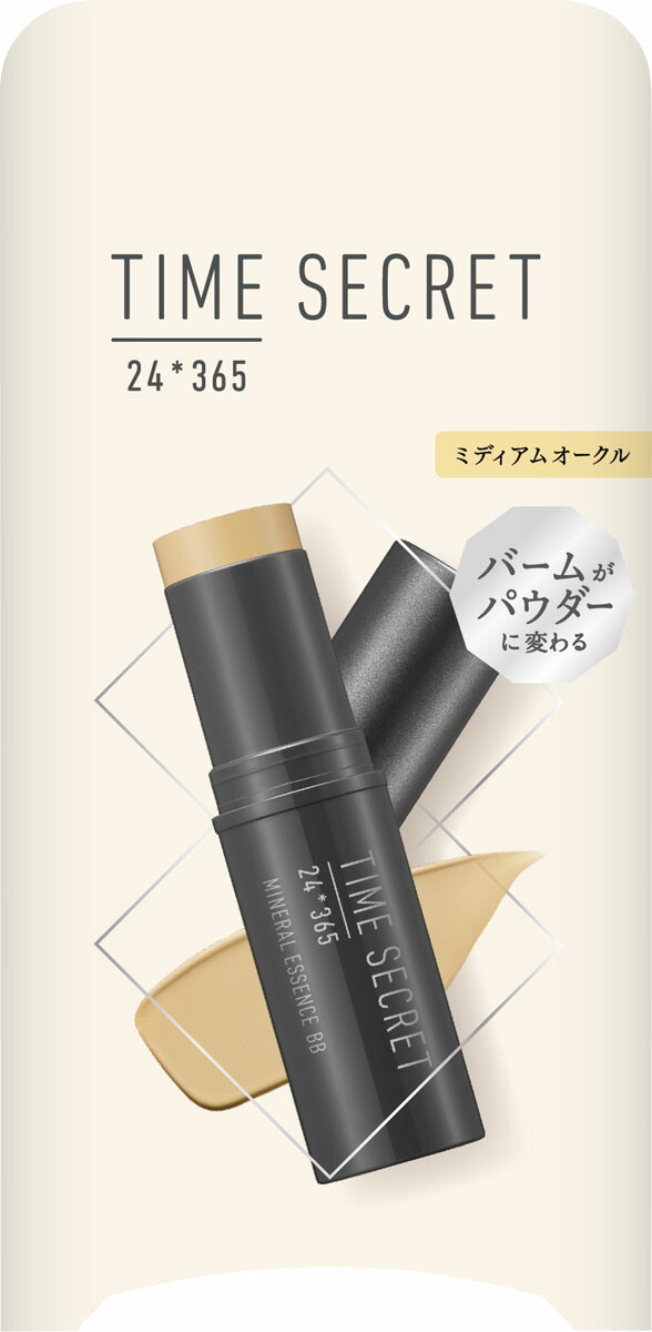 タイムシークレット ミネラルエッセンス BB (ミディアムオークル)