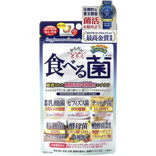 ジャパンギャルズ からだにとどく 食べる菌(460mg*60粒)