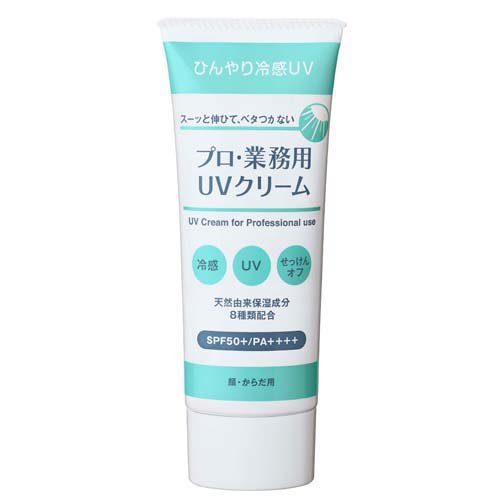 プロ・業務用 UVクリーム(50g)