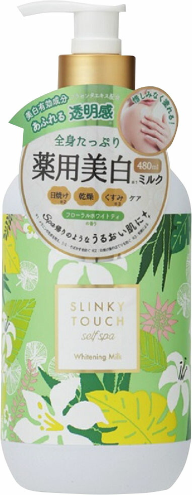 スリンキータッチ セルフスパ薬用美白ミルク