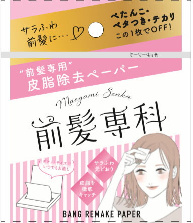 前髪専科パウダーペーパー