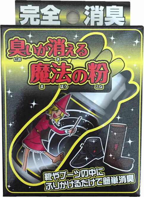 臭いが消える魔法の粉