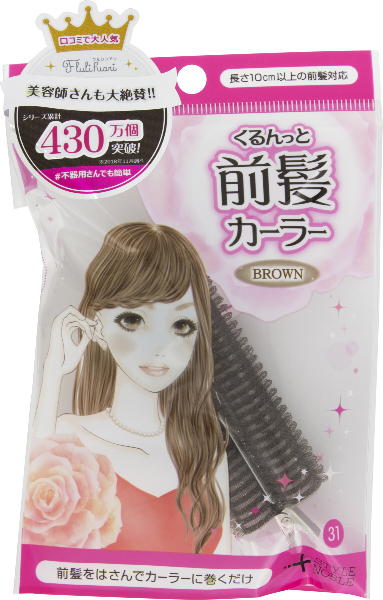 くるんっと前髪カーラー ブラウン