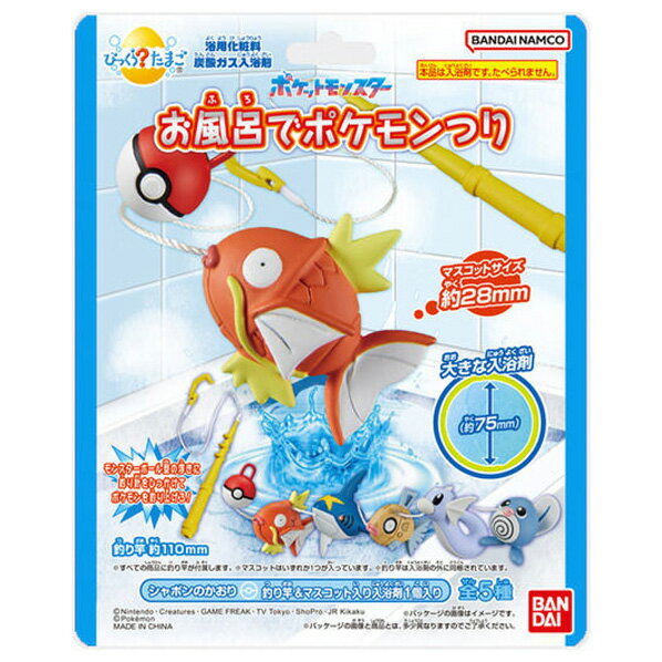 びっくらたまご　お風呂でポケモンつり