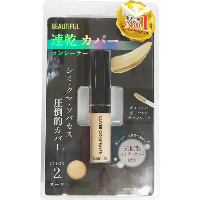 ピコモンテ｜PICOMONTE コンシーラー 2 オークル