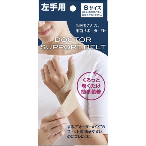 お医者さんの手首サポーター Fit フィット ベージュ 左手用 Sサイズ(1枚)