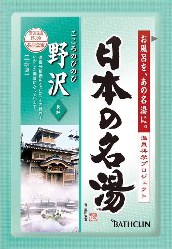 日本の名湯 野沢 30g