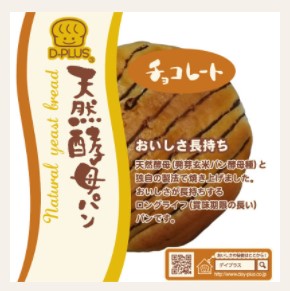 デイプラス 天然酵母パン チョコレート 1個