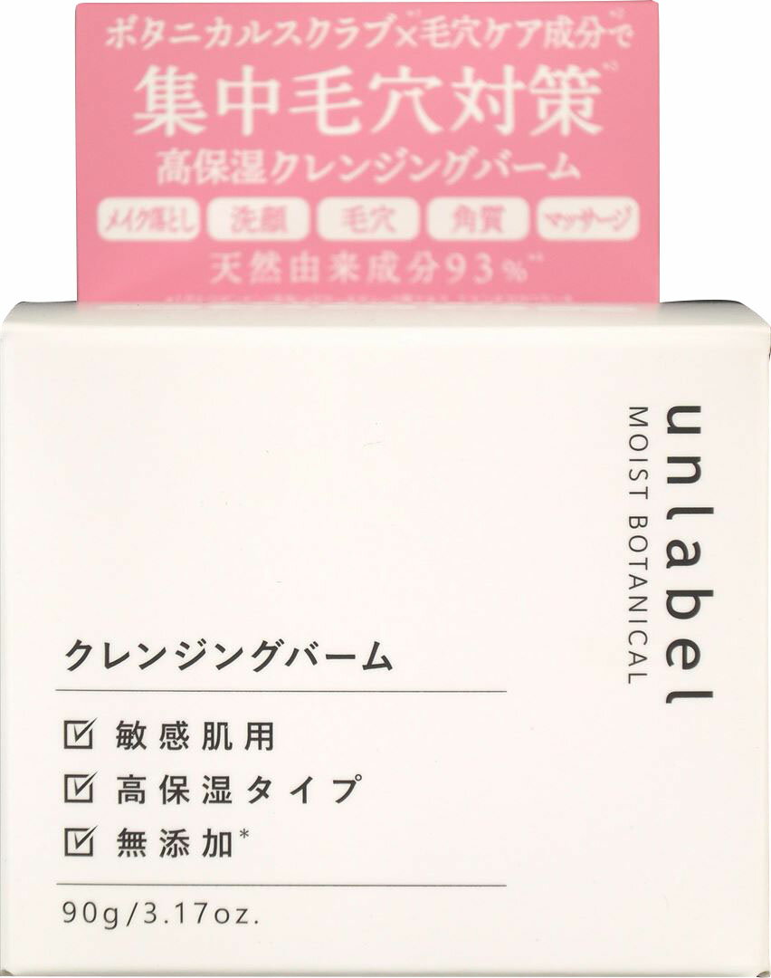 アンレーベルラボモイストボタニカルクレンジングバーム