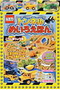 トミカトンネルめいろえほん ワ-プトンネルでとなりのペ-ジにいどうしてあそべる こうじ車りょう編/永岡書店/鶴田一浩