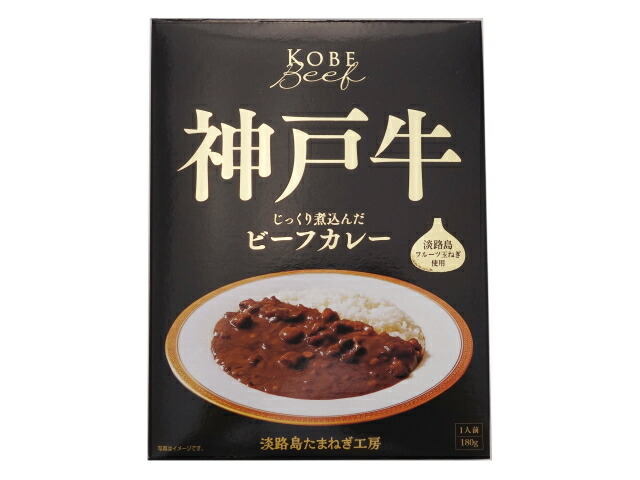 善太 淡路島たまねぎ工房 神戸牛ビーフカレー 箱入 180g