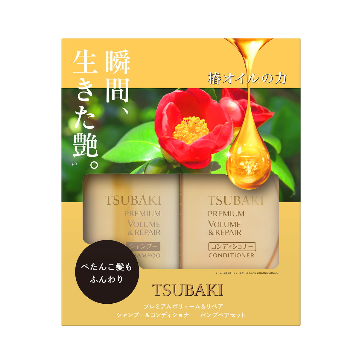 ツバキ ボリューム&リペア ポンプペア