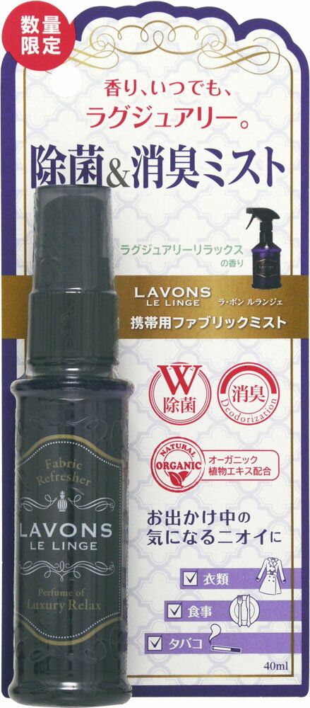 ラ・ボンルランジェ 携帯用ファブリックミスト ラグジュアリーリラックスの香り 40ml
