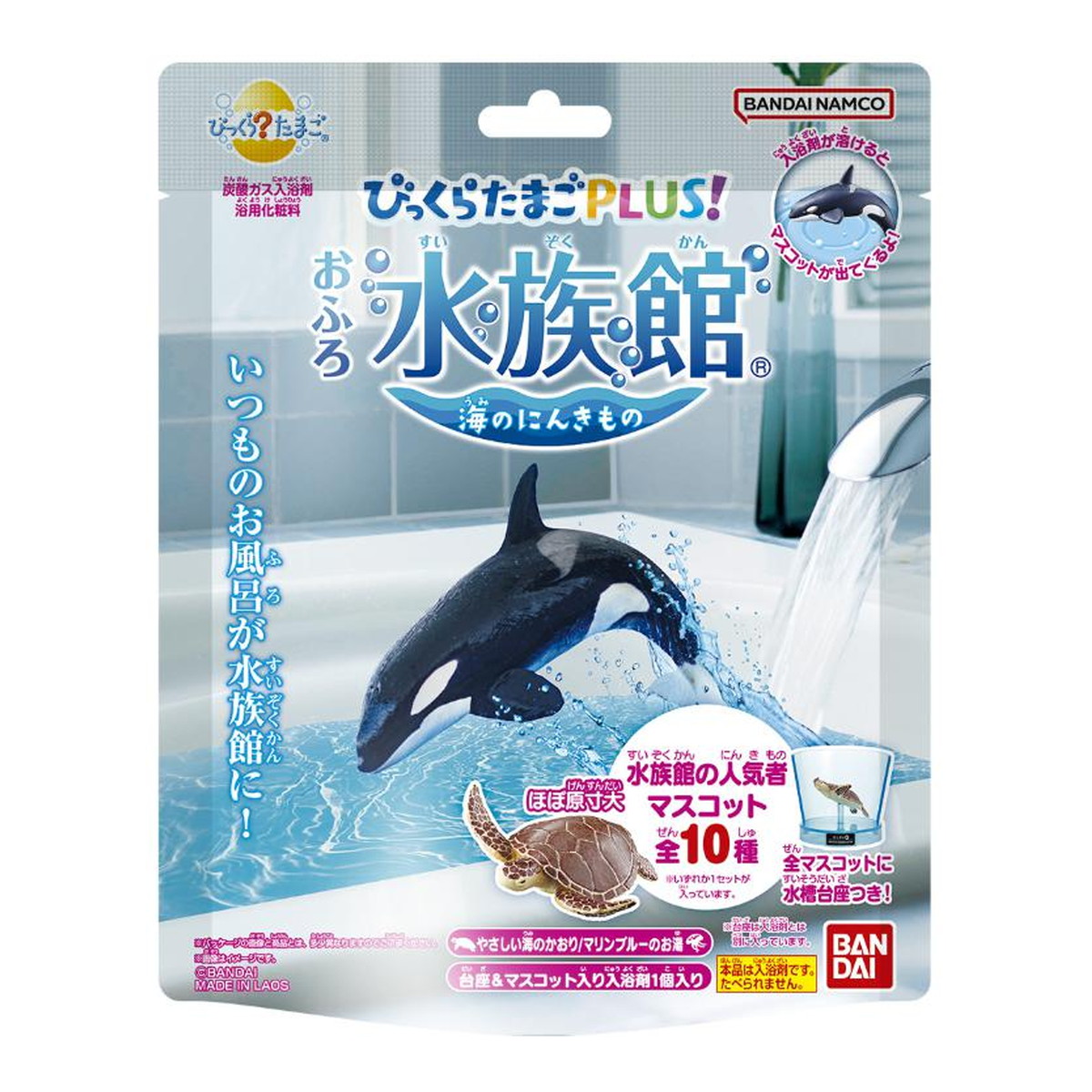 びっくらたまごＰＬＵＳ！　おふろ水族館　海のにんきもの