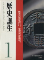 歴史誕生 １/角川書店/日本放送協会