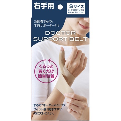 お医者さんの手首サポーター Fit フィット ベージュ 右手用 Sサイズ(1枚)
