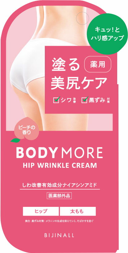 ボディモア ヒップリンクルクリーム