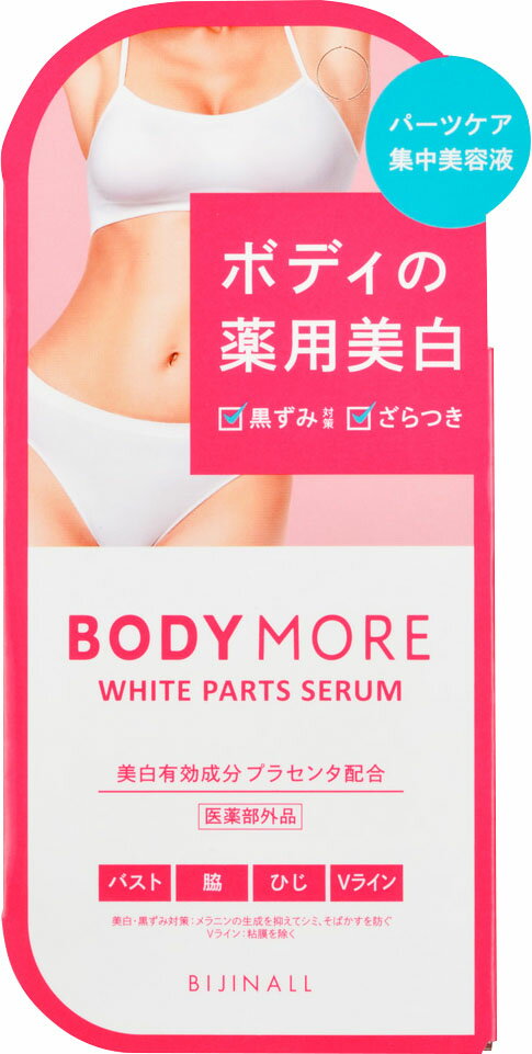 ボディモア ホワイトパーツセラム