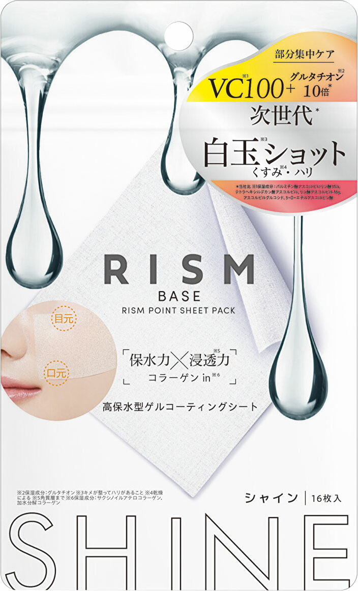 RISM ベース ポイント集中パック シャイン