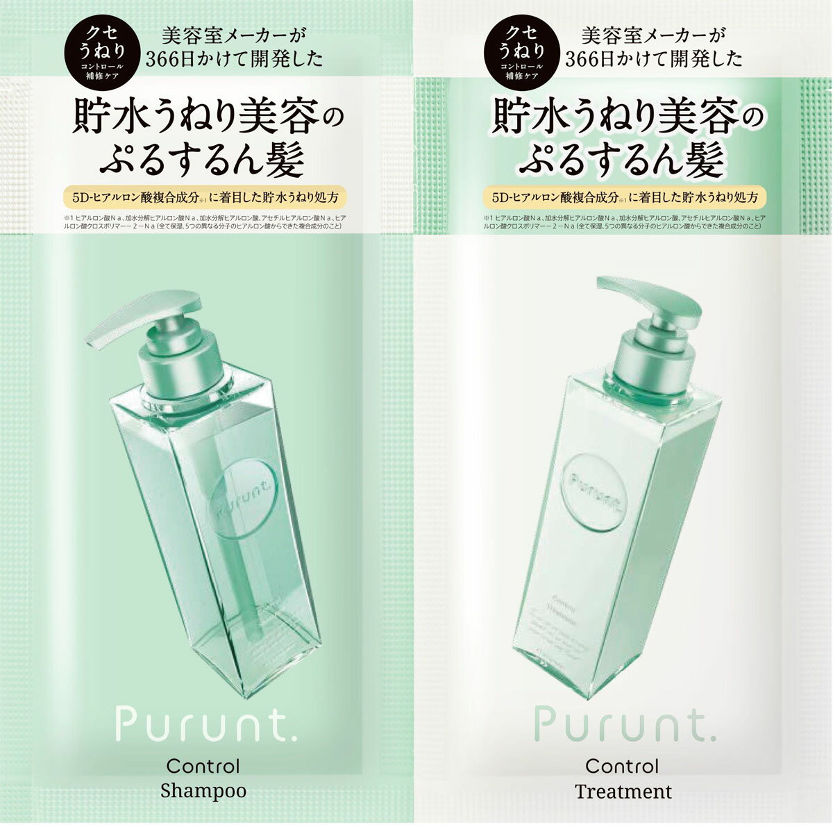 プルント コントロール美容液トライアルセット シャンプー10ml+トリートメント10g