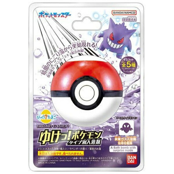 びっくらたまご　ゆけっ！ポケモン　タイプ別入浴剤　〜ゴーストタイプポケモン〜の商品画像
