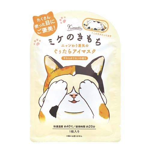 ネコのきもちホットアイマスク ミケのきもち(1枚)