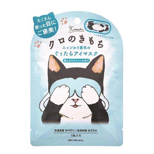 ネコのきもちホットアイマスク クロのきもち(1枚)