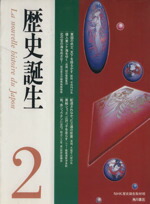 歴史誕生 Ｌａ　ｎｏｕｖｅｌｌｅ　ｈｉｓｔｏｉｒｅ　ｄｕ　Ｊ ２/角川書店/日本放送協会