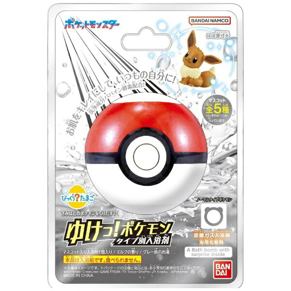 びっくらたまご　ゆけっ！ポケモン　タイプ別入浴剤　〜ノーマルタイプポケモン〜