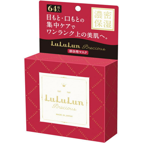 ルルルンプレシャス 部分用マスク(64枚入)