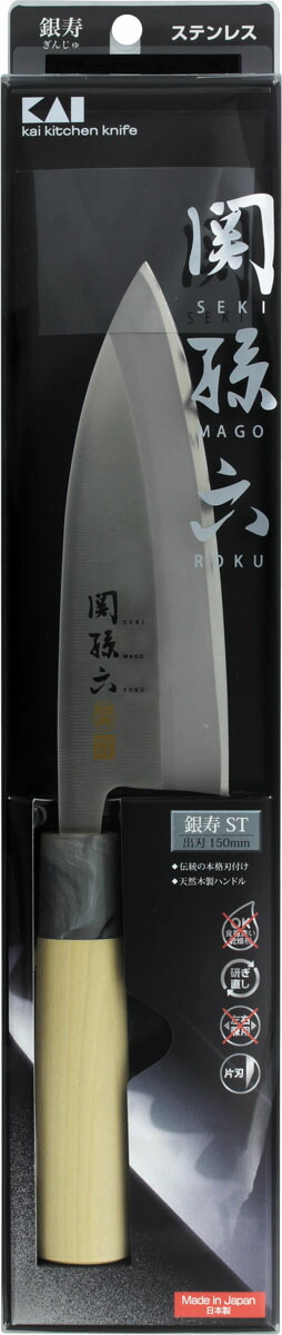 関孫六 銀寿ST 和包丁出刃 150mm