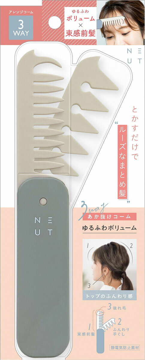 ニュート3WAYあか抜けコーム801