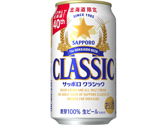 サッポロクラシック缶３５０　　                　※北海道限定販売