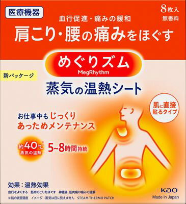 めぐりズム 蒸気の温熱シート 肌に直接貼るタイプ 8枚入