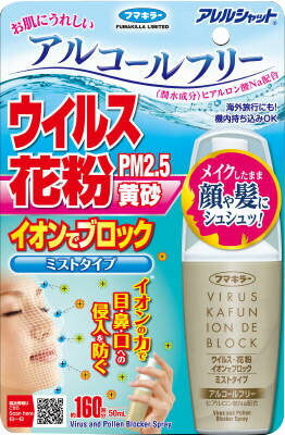 アレルシャット ウイルス花粉イオンでブロックミストタイプ 160回分 50ml