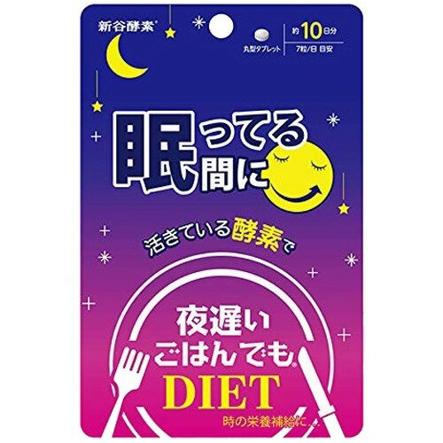 夜遅いごはんでも 眠っている間に 10日分(70粒)