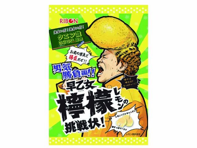 リボン 早乙女檸檬の挑戦状 60g