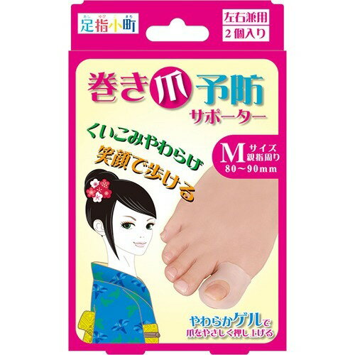 足指小町 巻き爪予防サポーター 左右兼用 Mサイズ(2コ入)