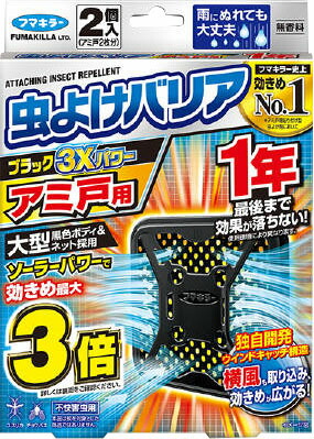虫よけバリアブラック3Xパワーアミ戸用1年