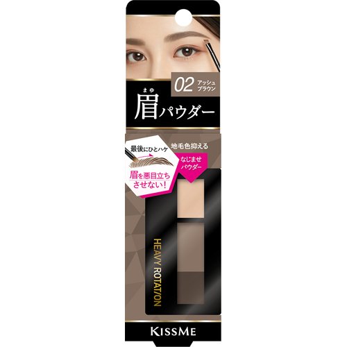 キスミー ヘビーローテーションナチュラルパウダーアイブロウ 02(2.3g)