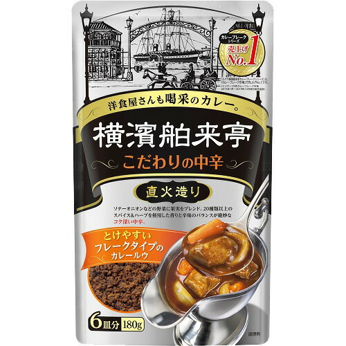 エバラ 横濱舶来亭 カレーフレーク こだわりの中辛(180g)