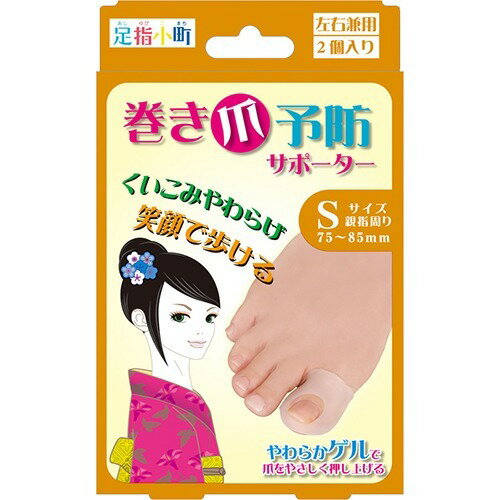 足指小町 巻き爪予防サポーター 左右兼用 Sサイズ(2コ入)