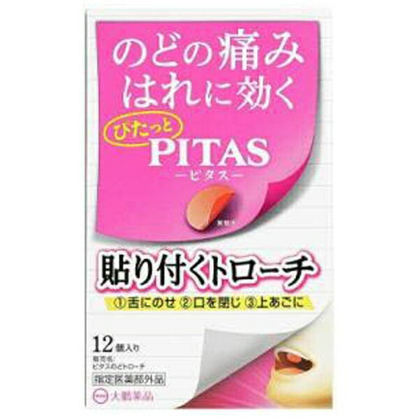 大鵬薬品工業 ピタス のどトローチ 12枚