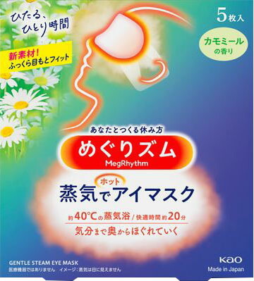 めぐりズム 蒸気でホットアイマスク カモミールの香り 5枚入
