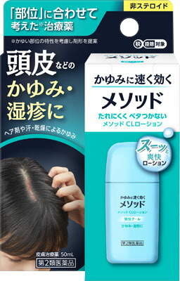 メソッド CLローション 50ml