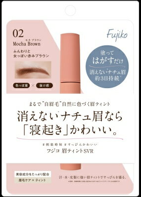 フジコ眉ティントSVR 02モカブラウン
