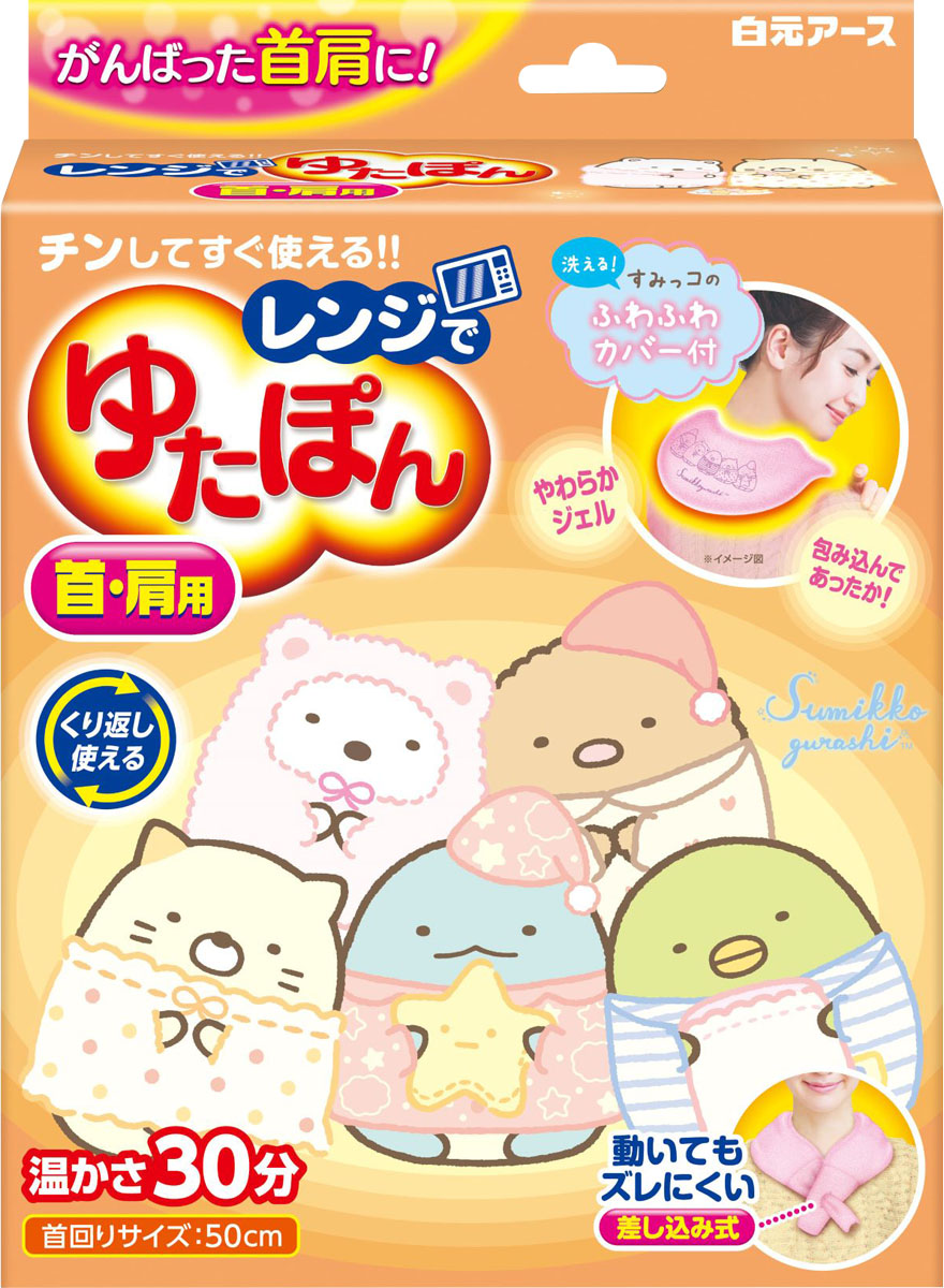 レンジでゆたぽん 首・肩用 すみっコぐらしカバー付き